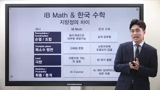 [ 3부 ] 한국수학 vs. IB MATH