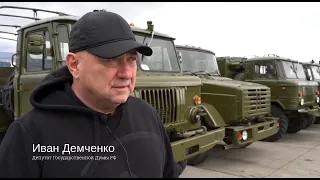 Депутат И.Демченко: благодарю всех, кто поддерживает наших бойцов и делает всё возможное для Победы!