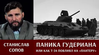 Станислав Сопов о панике Гудериана и том, как Т-34 повлиял на производство "Пантеры"