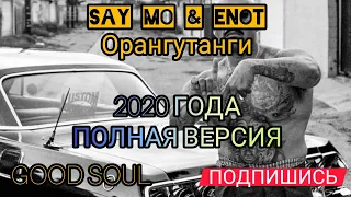 Say Mo feat. ENOT - Орангутанги | МУЗЫКА В МАШИНУ 2020 ГОДА | ПОЛНАЯ ВЕРСИЯ