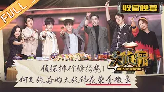 [ENG SUB] "Who's The Murderer S7" Finale: See You in Season 8! 何炅/张若昀/大张伟/魏晨/杨蓉/吴昕/刘昊然丨Mango TV