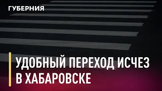 Удобный пешеходный переход убрали в Хабаровске. Новости. 17/11/2020. GuberniaTV