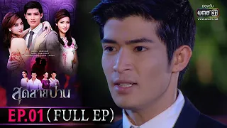 สุดสายป่าน | EP.01 (FULL EP) | 24 มี.ค. 66 | one31