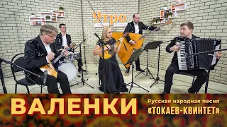 «Валенки» в исполнении «Токаев-квинтета»