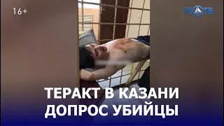 Массовое убийство в Казани. Допрос убийцы / ТЕО ТВ 16+