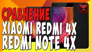 ЭПИЧНО! Xiaomi Redmi 4X и Redmi Note 4X СРАВНЕНИЕ / Арстайл /