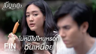 FIN | ไม่ได้ตั้งใจจะหายไปทั้งวัน | เมียจำเป็น EP.11 | Ch3Thailand