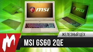 Тест золотого ноутбука MSI GS60 2QE 3K Gold Edition – Железный Цех – Игромания