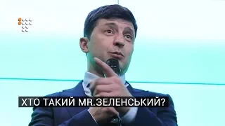 Хто такий містер Зеленський: як Захід і «ЗеКоманда» знайомилися