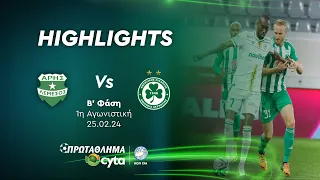 ΑΡΗΣ - ΟΜΟΝΟΙΑ (1 - 2) ΄Β Φάση 1η Αγωνιστική 25.02.2024