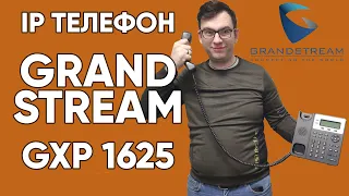 IP телефон Grandstream GXP1625 - обзор