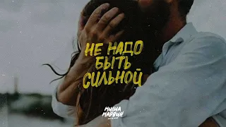 Миша Марвин - Не надо быть сильной