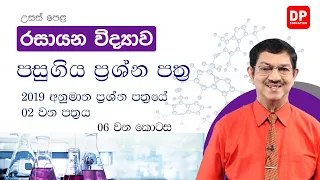 පසුගිය ප්‍රශ්න පත්‍ර සාකච්ජාව | 2019 අනුමාන ප්‍රශ්න පත්‍රයේ  02 වන පත්‍රය  | උසස් පෙළ රසායන විද්‍යාව