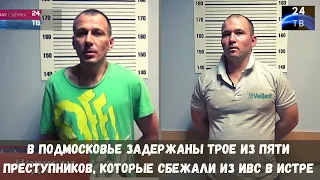 В Подмосковье задержаны трое из пяти преступников, которые  сбежали из ИВС в Истре