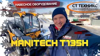 MANITECH T135H и навесное оборудование