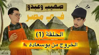|صهيب و عبدو في مصر | - الحلقة (1) - الخروج من بوسعادة 🏜️