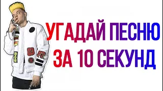 Угадай песню за 10 секунд.ЭЛДЖЕЙ.