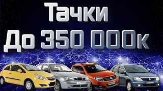 Авто до 350 000 тысяч | Какой авто выбрать до 350 000 тысяч | Обзор тачки ло 350 000 тысяч