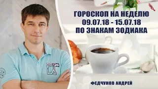 ГОРОСКОП НА 9 - 15 ИЮЛЯ, ДЛЯ ВСЕХ ЗНАКОВ ЗОДИАКА.