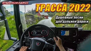 ТРАССА 2022 ✪ ШОФЕРСКОЙ ШАНСОН ✪ Душевные песни для дальней дороги