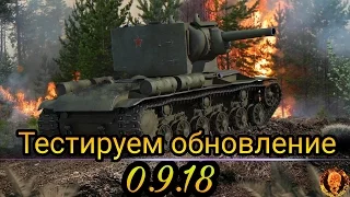 World of Tanks - Тестируем обновление 0.9.18