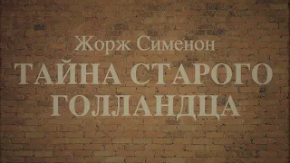 Аудиоспектакль / Жорж Сименон / Тайна старого голландца