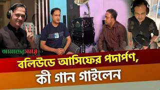 বলিউডে গান গাওয়ার আগে ৬ মাস কঠোর পরিশ্রম করতে হয়েছে | Asif Akbar Interview | Amader Shomoy