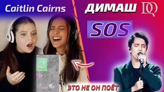 ПЕРВАЯ РЕАКЦИЯ Caitlin Cairns и Misha: Димаш - SOS (Димаш реакция)