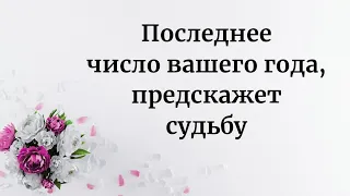 Последнее число года предскажет вашу судьбу.