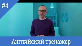 Английский язык тренажер 4