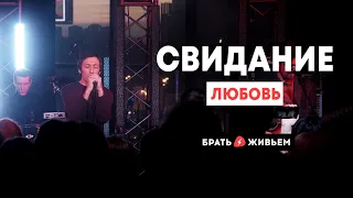 Свидание - Любовь (LIVE: Брать живьём на о2тв)