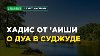 Хадис от 'Аиши о ду'а в суджуде | Абу Яхья Крымский