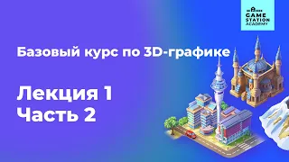 Базовый курс по 3D-графике. Лекция 1. Часть 2.