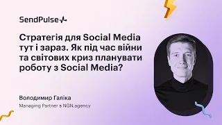 Стратегія для Social Media тут і зараз. Як під час війни та світових криз планувати роботу з SMM