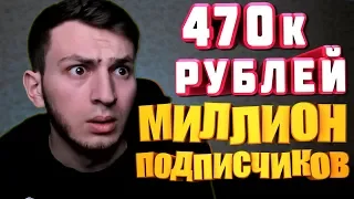 Задонатили 470К Рублей | Набрал Миллион Подписчиков