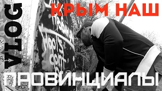 VLOG48.ПРОВИНЦИАЛЫ. Съемки новой заставки.