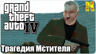 Grand Theft Auto IV: Прохождение №84 A Revenger's Tragedy (Трагедия Мстителя)