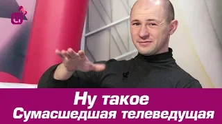 Ну такое. Сумасшедшая телеведущая