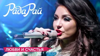 Рада Рай - Любви и счастья (Концерт «Все скажет музыка за нас», 2018)