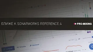 Ближе к Sonarworks Reference 4 [Арам Киракосян]