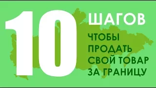 10 шагов, чтобы продать свой товар за границу