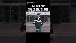 [이창섭]욕하는 이창섭 사랑해ㅋㅋㅋㅋㅋㅋ전과자 삐처리 모음