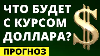 Прогноз доллара на апрель. Девальвация. Обвал рубля. Курс доллара. Купить доллар. что с долларом