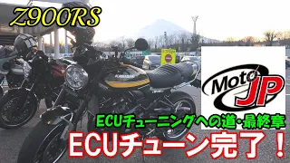 【Z900RS】ECUチューニングへの道・最終章 ECUチューン完了❗️【MotoJP】