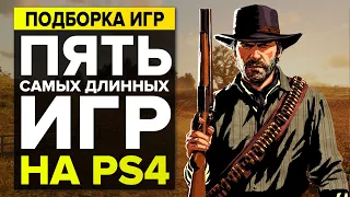 5 САМЫХ ДЛИННЫХ ИГР НА PS4 | ОДИНОЧНЫЕ ИГРЫ НА 50+ ЧАСОВ