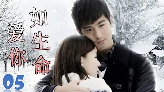 ENGSUB【高以翔最好电视剧】《爱你如生命》第05集 | 深刻相爱的两个人却不得不分开的悲凉爱情故事