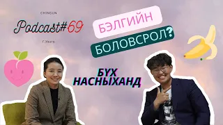 Chingun's podcast EP69 Бэлгийн боловсролын тухай ярилцлаа 👉👌 .