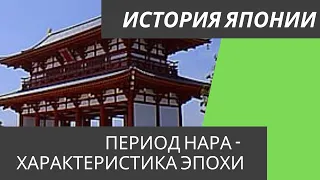 История Японии: период Нара - Характеристика Эпохи