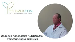 Игровая программа FLOORTIME для коррекции аутизма: принципы и этапы