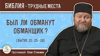 Был ли обманут обманщик (Бытие 25 : 25-26)?  Протоиерей Олег Стеняев